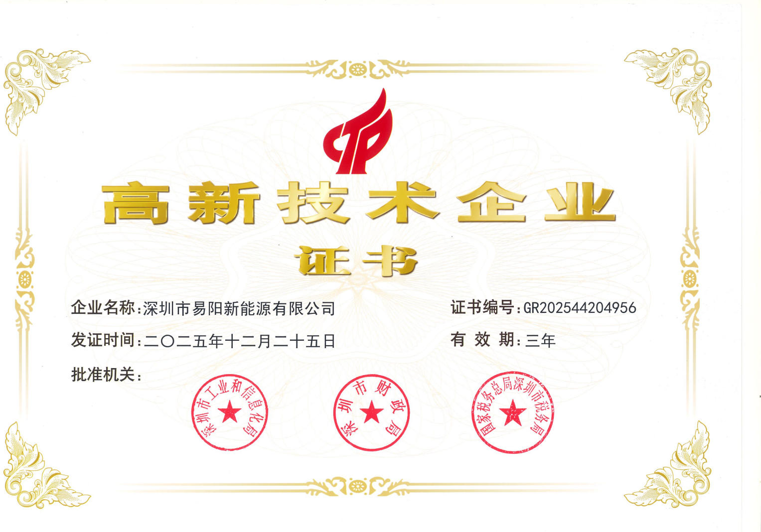 易阳新能源-深圳市工业和信息化局高新技术企业证书