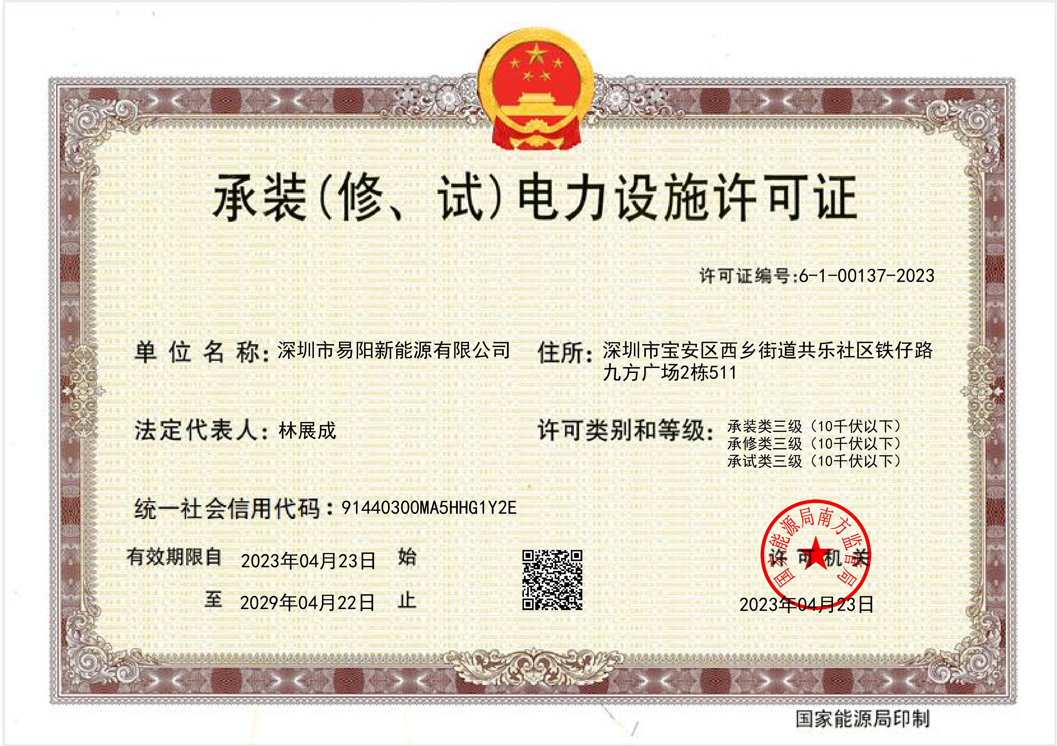 易阳新能源-国家能源局南方监管局承装(修、试)电力设施许可证